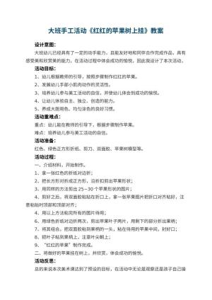 幼儿园大班手工活动《红红的苹果树上挂》教案 包含反思