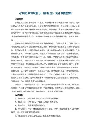 幼儿园小班艺术领域音乐教案《库企企》设计意图 包含反思预览