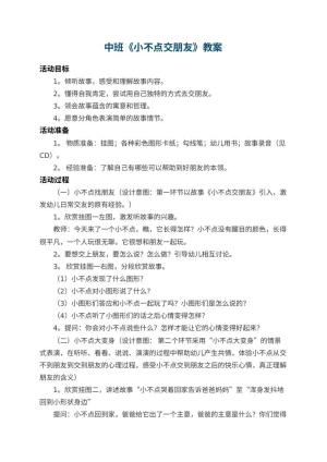 幼儿园中班教案《小不点交朋友》 包含反思