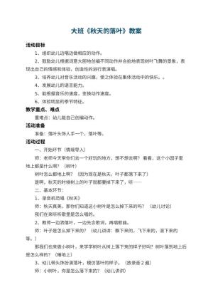 幼儿园大班教案《秋天的落叶》 包含反思