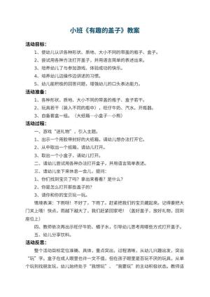 幼儿园小班教案《有趣的盖子》 包含反思
