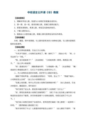 幼儿园中班语言公开课教案《伞》 包含反思预览