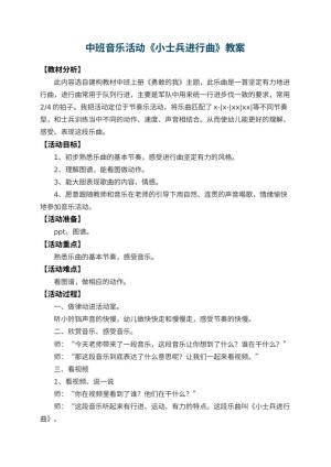 幼儿园中班音乐活动教案《小士兵进行曲》 包含反思预览