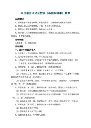 幼儿园大班语言活动优秀教案及教学《小熊买糖果》 包含反思