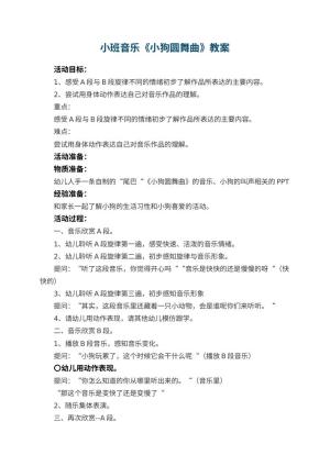 幼儿园小班音乐教案《小狗圆舞曲》 包含反思预览
