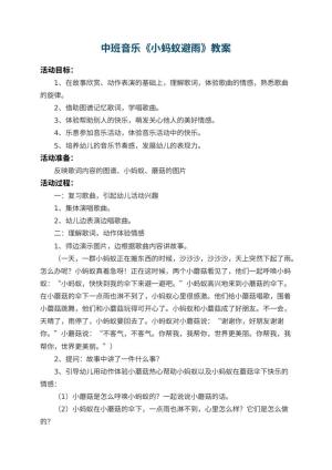 幼儿园中班音乐教案《小蚂蚁避雨》 包含反思预览