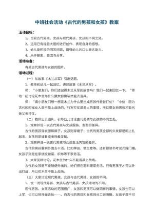 幼儿园中班社会活动教案《古代的男孩和女孩》 包含反思预览
