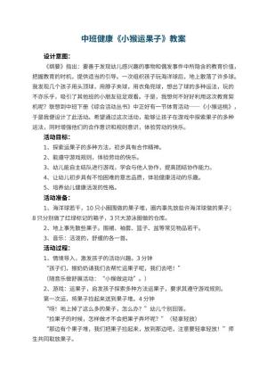 幼儿园中班健康教案《小猴运果子》 包含反思预览