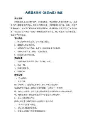 幼儿园大班美术活动教案《美丽的花》 包含反思预览