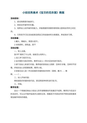 幼儿园小班优秀美术教案《宝贝的花衣裳》 包含反思预览