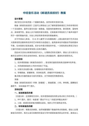 幼儿园中班音乐活动《邮递员叔叔好》教案 包含反思预览