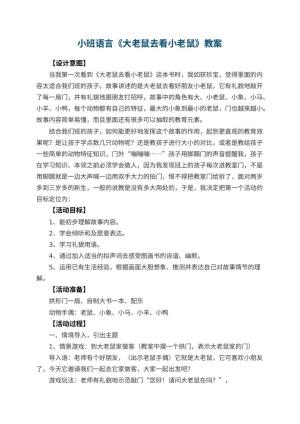 幼儿园小班语言教案《大老鼠去看小老鼠》 包含反思预览