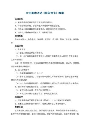 幼儿园大班美术活动《新年贺卡》教案 包含反思