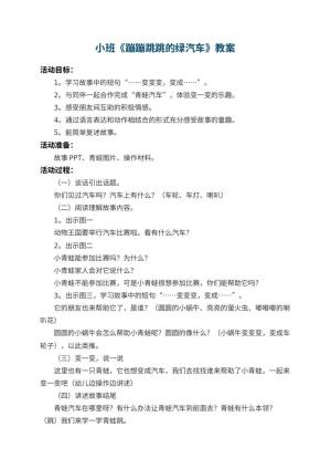 幼儿园小班教案《蹦蹦跳跳的绿汽车》 包含反思预览