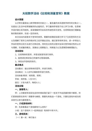 幼儿园大班数学活动《比较和测量宽窄》预览