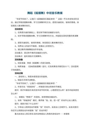 幼儿园舞蹈《摇摆舞》中班音乐教案预览