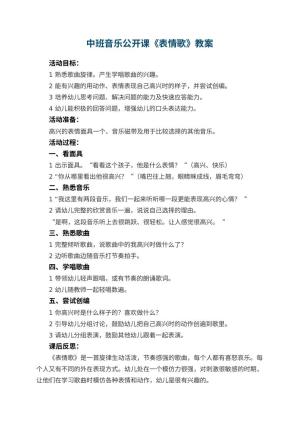 幼儿园中班音乐公开课教案《表情歌》 包含反思预览