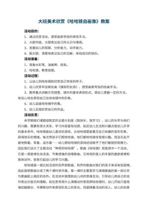 幼儿园大班美术欣赏教案《哈哈镜自画像》 包含反思预览
