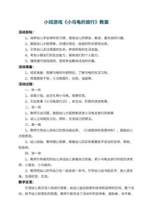 幼儿园小班游戏教案《小乌龟的旅行》 包含反思