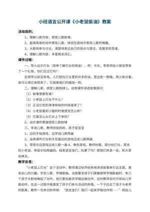 幼儿园小班语言公开课教案《小老鼠偷油》 包含反思预览