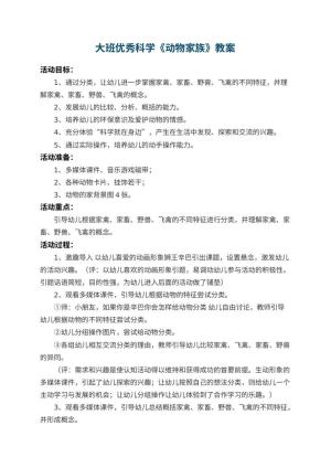 幼儿园大班优秀科学教案《动物家族》 包含反思预览
