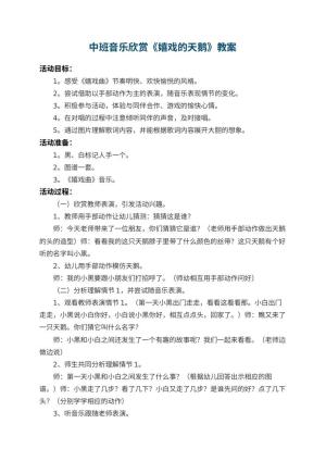 幼儿园中班音乐欣赏教案《嬉戏的天鹅》 包含反思