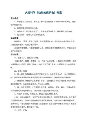 幼儿园大班科学教案《动物的保护色》 包含反思预览