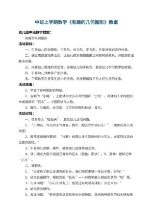 幼儿园中班上学期数学教案《有趣的几何图形》 包含反思