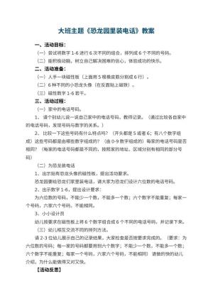 幼儿园大班主题优秀教案《恐龙园里装电话》 包含反思预览