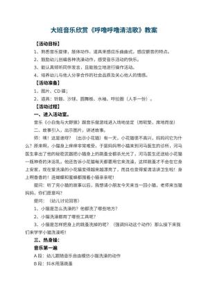 幼儿园大班音乐欣赏教案《呼噜呼噜清洁歌》 包含反思预览