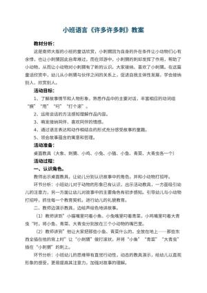 幼儿园小班语言教案《许多许多刺》 包含反思