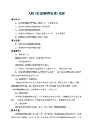 幼儿园大班教案《祖国妈妈的生日》 包含反思预览