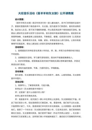 幼儿园大班音乐活动《喜羊羊和灰太狼》公开课教案 包含反思预览