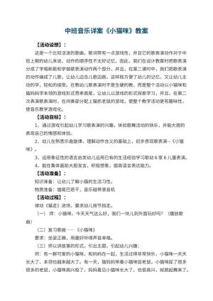 幼儿园中班音乐详案教案《小猫咪》 包含反思预览