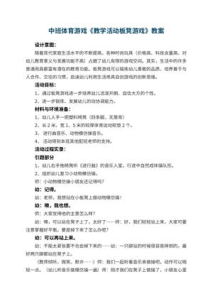 幼儿园中班体育游戏优秀教案《教学活动板凳游戏》 包含反思预览