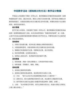 幼儿园中班数学活动《感知统计的方法》教学设计预览