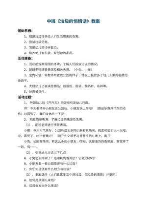幼儿园中班教案《垃圾的悄悄话》 包含反思