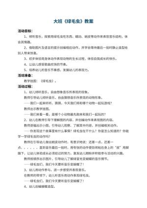 幼儿园大班教案《绿毛虫》 包含反思预览