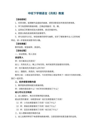 幼儿园中班下学期语言教案《月亮》 包含反思