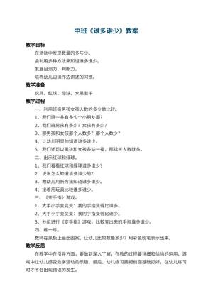 幼儿园中班教案《谁多谁少》 包含反思预览