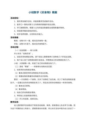 幼儿园小班数学教案《买食物》 包含反思预览