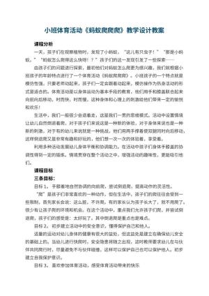 幼儿园小班体育活动《蚂蚁爬爬爬》教学设计 包含反思预览
