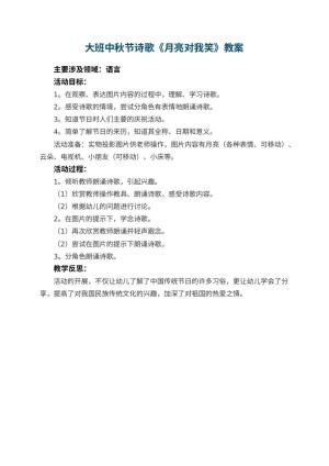 幼儿园大班中秋节诗歌教案《月亮对我笑》 包含反思预览