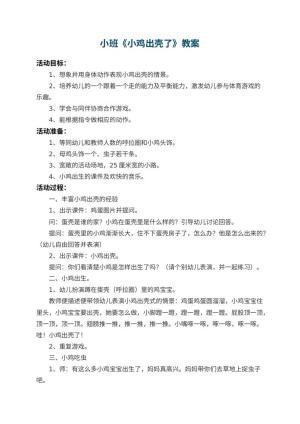 幼儿园小班教案《小鸡出壳了》 包含反思预览