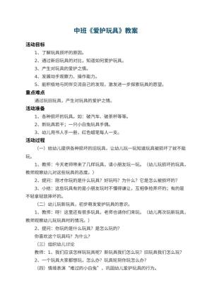 幼儿园中班教案《爱护玩具》 包含反思