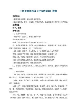 幼儿园小班主题优质课教案《好玩的洞洞》 包含反思预览