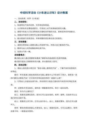 幼儿园中班科学活动《小车迷认识车》教案设计 包含反思