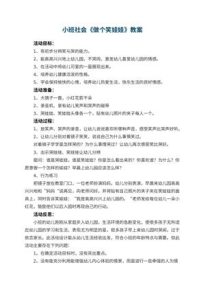 幼儿园小班社会教案《做个笑娃娃》 包含反思