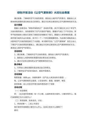 幼儿园绿色环保活动《让空气更新鲜》大班社会教案