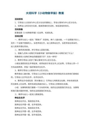 幼儿园大班科学教案《小动物做早操》 包含反思预览